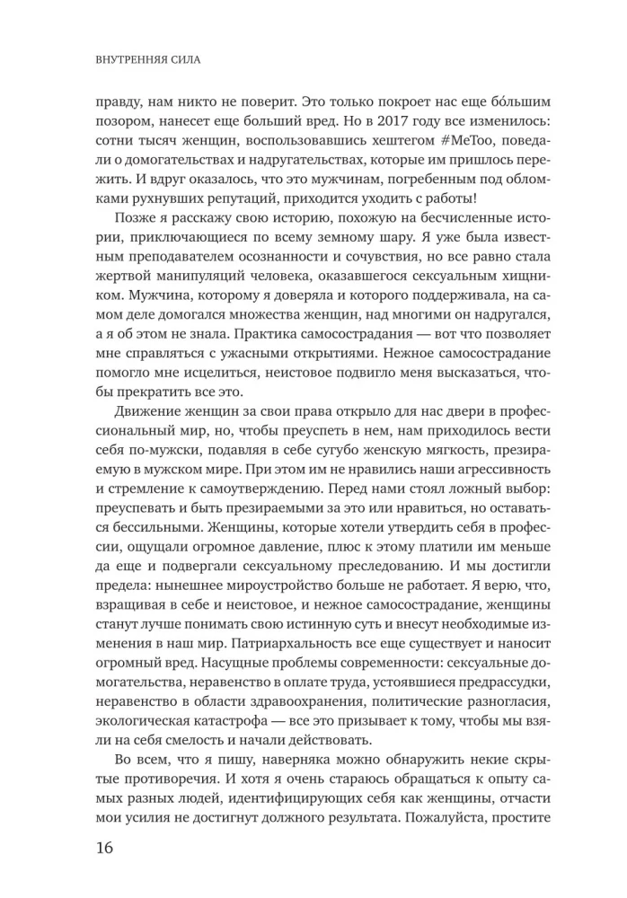Внутренняя сила. Как заявить о себе во весь голос и научиться отстаивать свои интересы
